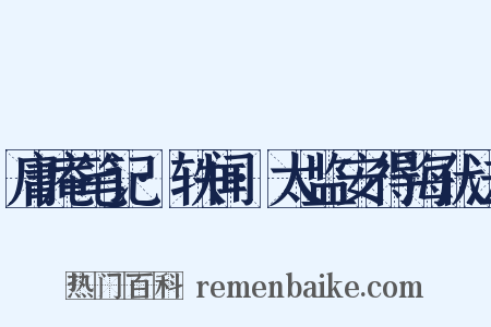 庸庵笔记·轶闻·太监安得海伏法是什么意思的图片